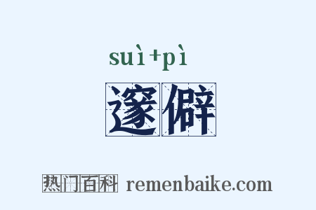 邃僻是什么意思的图片